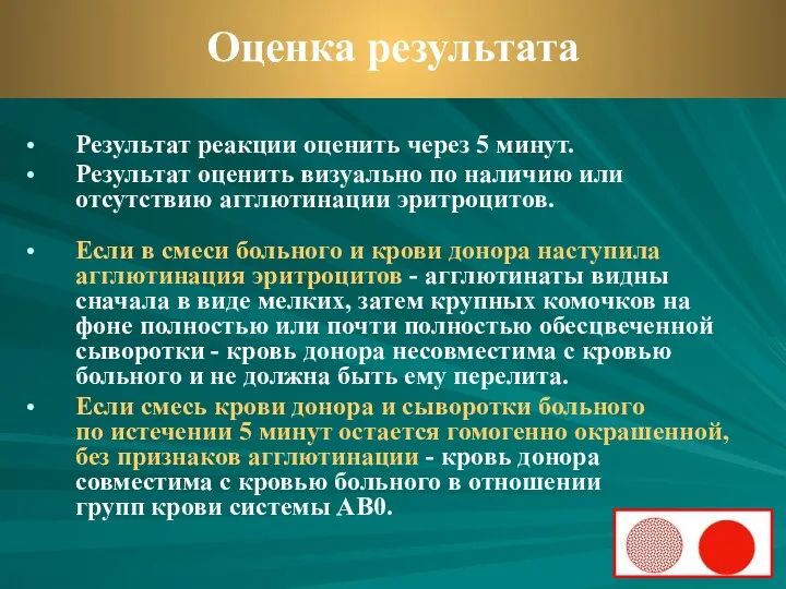 Результат реакции оценить через 5 минут. Результат оценить визуально по