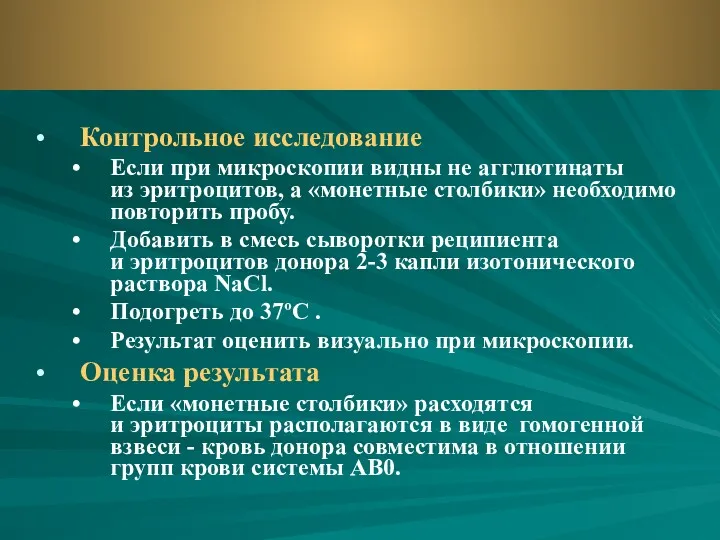 Контрольное исследование Если при микроскопии видны не агглютинаты из эритроцитов, а «монетные столбики»