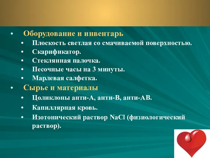 Оборудование и инвентарь Плоскость светлая со смачиваемой поверхностью. Скарификатор. Стеклянная