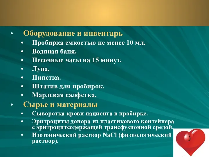 Оборудование и инвентарь Пробирка емкостью не менее 10 мл. Водяная баня. Песочные часы