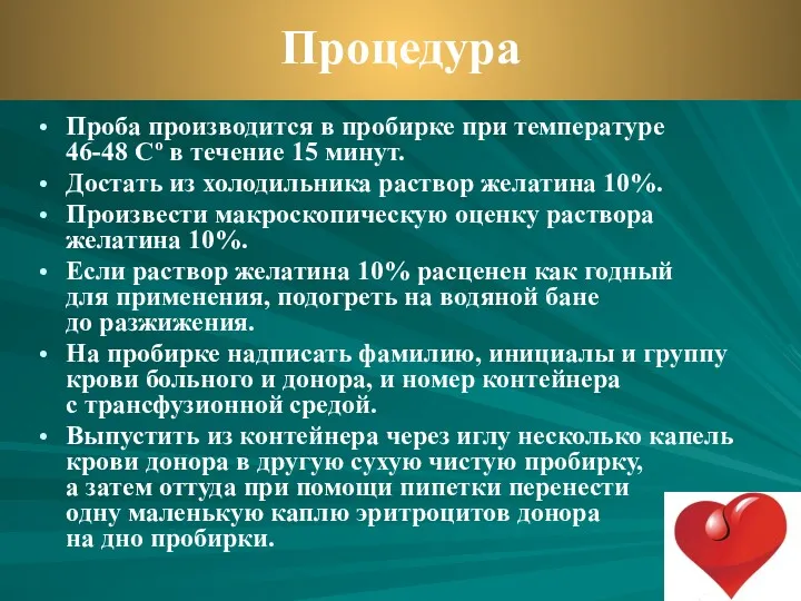 Проба производится в пробирке при температуре 46-48 Сº в течение 15 минут. Достать