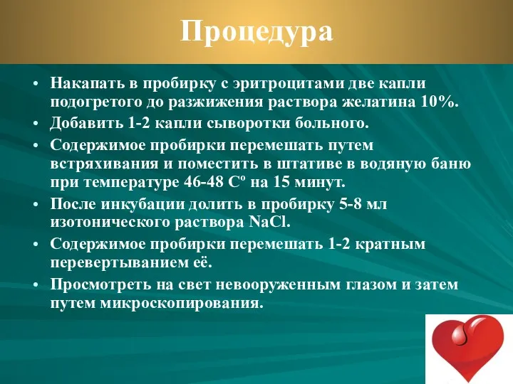 Накапать в пробирку с эритроцитами две капли подогретого до разжижения раствора желатина 10%.