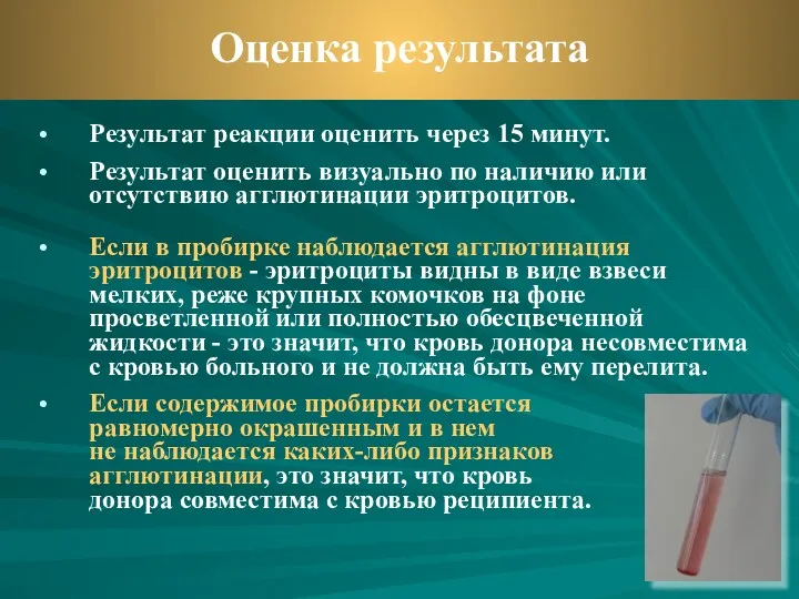 Результат реакции оценить через 15 минут. Результат оценить визуально по наличию или отсутствию