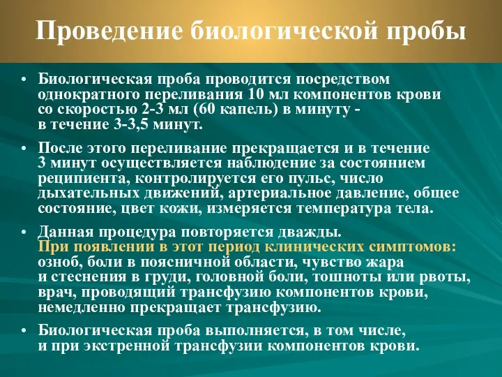 Биологическая проба проводится посредством однократного переливания 10 мл компонентов крови