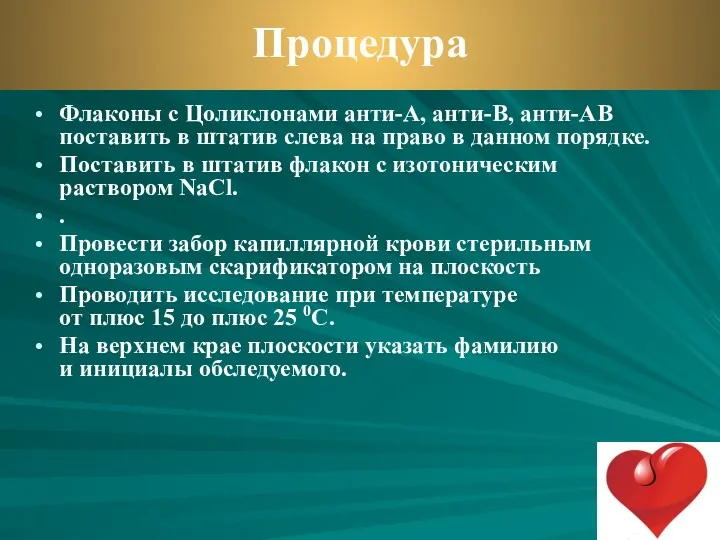 Флаконы с Цоликлонами анти-А, анти-В, анти-АВ поставить в штатив слева на право в