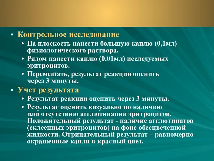 Контрольное исследование На плоскость нанести большую каплю (0,1мл) физиологического раствора.