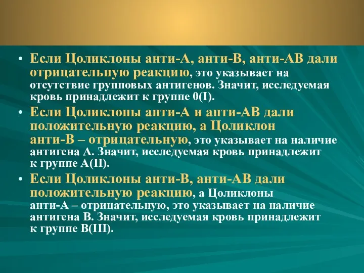 Если Цоликлоны анти-А, анти-В, анти-АВ дали отрицательную реакцию, это указывает на отсутствие групповых