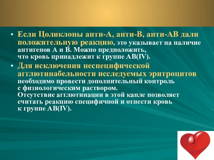 Если Цоликлоны анти-А, анти-В, анти-АВ дали положительную реакцию, это указывает на наличие антигенов