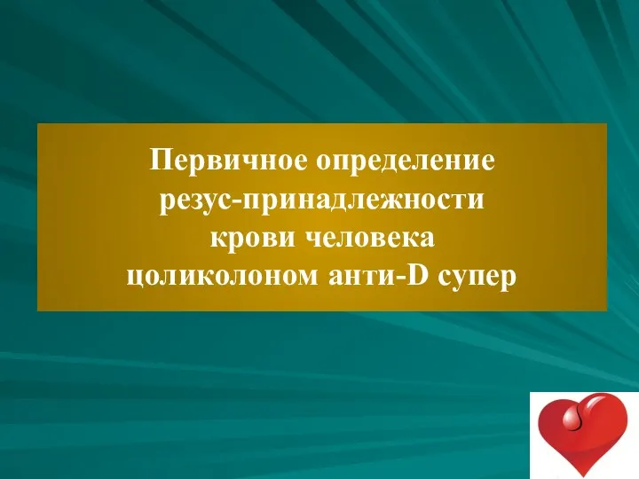 Первичное определение резус-принадлежности крови человека цоликолоном анти-D супер