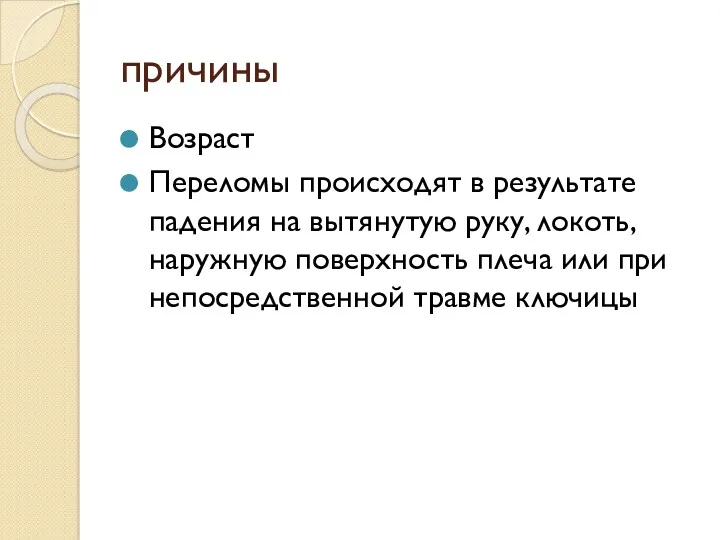 причины Возраст Переломы происходят в результате падения на вытянутую руку,