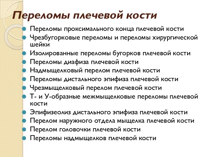 Переломы плечевой кости Переломы проксимального конца плечевой кости Чрезбугорковые переломы