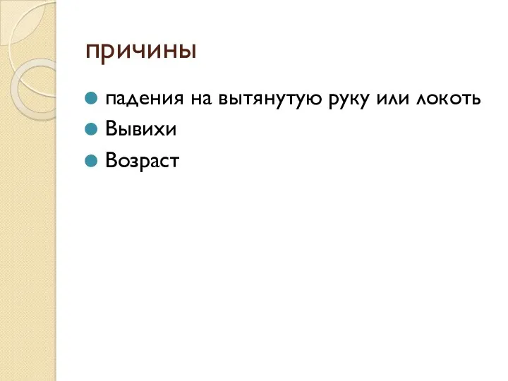 причины падения на вытянутую руку или локоть Вывихи Возраст