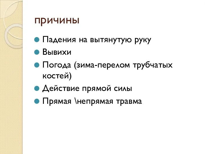 причины Падения на вытянутую руку Вывихи Погода (зима-перелом трубчатых костей) Действие прямой силы Прямая \непрямая травма