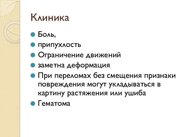 Клиника Боль, припухлость Ограничение движений заметна деформация При переломах без