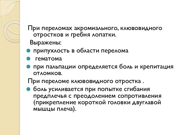 При переломах акромиального, клювовидного отростков и гребня лопатки. Выражены: припухлость