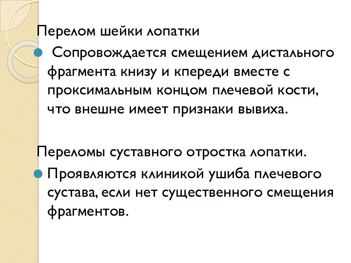 Перелом шейки лопатки Сопровождается смещением дистального фрагмента книзу и кпереди