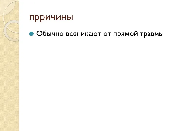 прричины Обычно возникают от прямой травмы