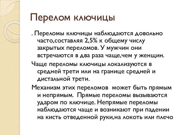 Перелом ключицы . Переломы ключицы наблюдаются довольно часто,составляя 2,5% к