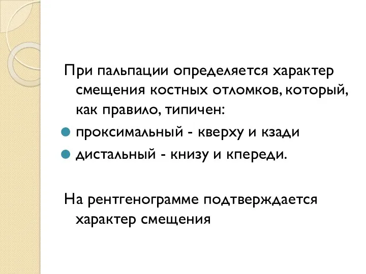 При пальпации определяется характер смещения костных отломков, который, как правило,