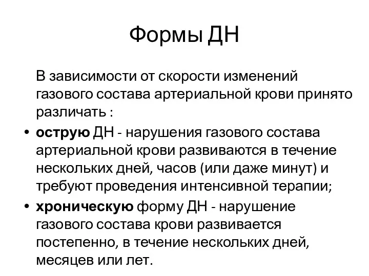 Формы ДН В зависимости от скорости изменений газового состава артериальной