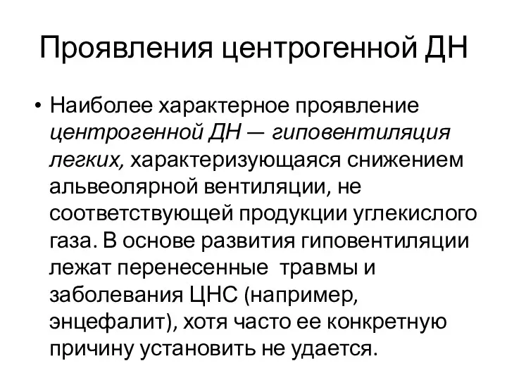 Проявления центрогенной ДН Наиболее характерное проявление центрогенной ДН — гиповентиляция