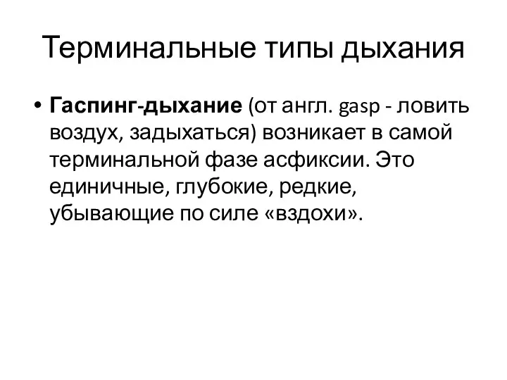 Терминальные типы дыхания Гаспинг-дыхание (от англ. gasp - ловить воздух,