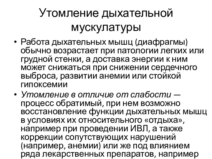 Утомление дыхательной мускулатуры Работа дыхательных мышц (диафрагмы) обычно возрастает при