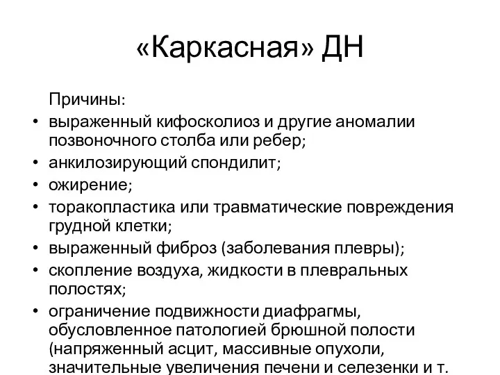 «Каркасная» ДН Причины: выраженный кифосколиоз и другие аномалии позвоночного столба