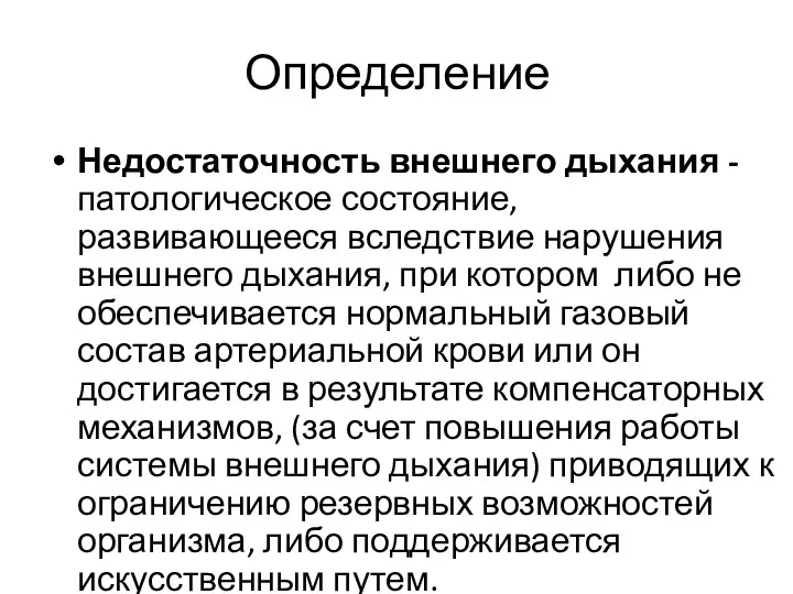 Определение Недостаточность внешнего дыхания - патологическое состояние, развивающееся вследствие нарушения