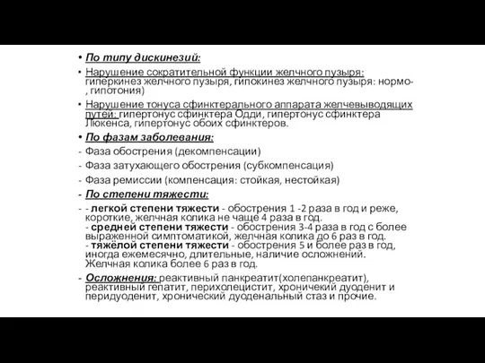 По типу дискинезий: Нарушение сократительной функции желчного пузыря: гиперкинез желчного пузыря, гипокинез желчного