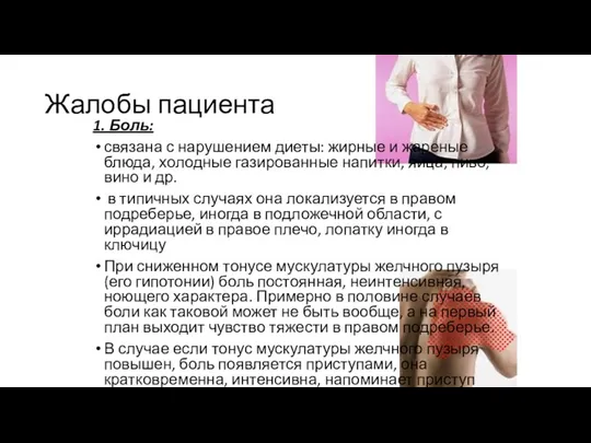 Жалобы пациента 1. Боль: связана с нарушением диеты: жирные и