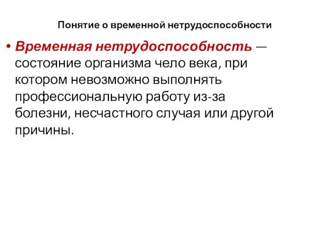 Понятие о временной нетрудоспособности Временная нетрудоспособность — состояние организма чело