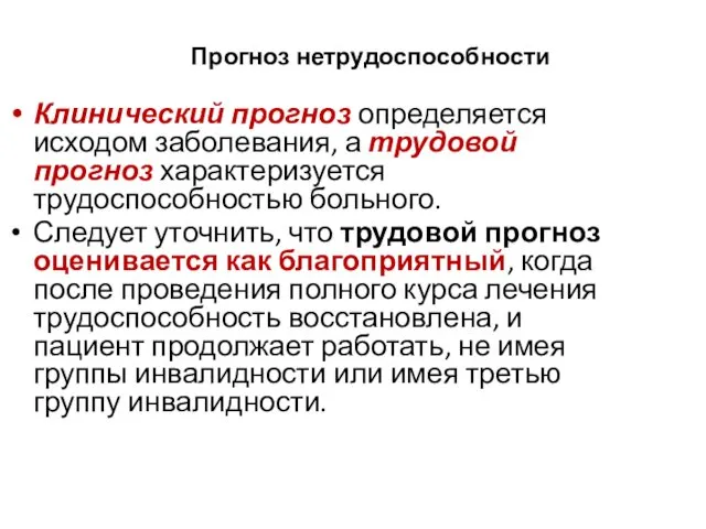 Прогноз нетрудоспособности Клинический прогноз определяется исходом заболевания, а трудовой прогноз