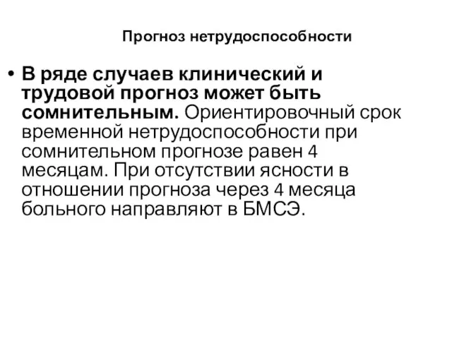 Прогноз нетрудоспособности В ряде случаев клинический и трудовой прогноз может