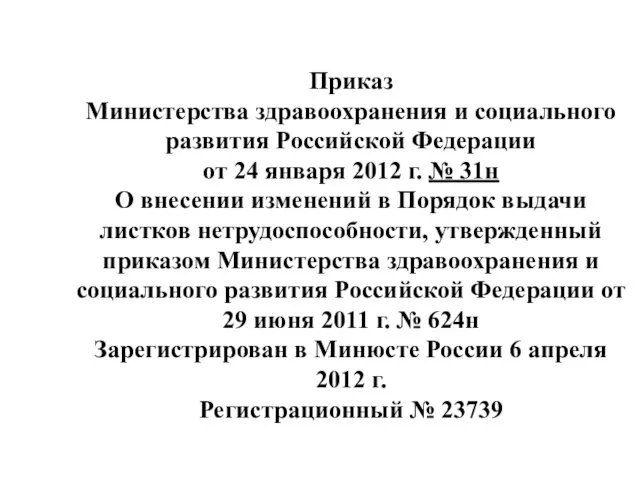 Приказ Министерства здравоохранения и социального развития Российской Федерации от 24