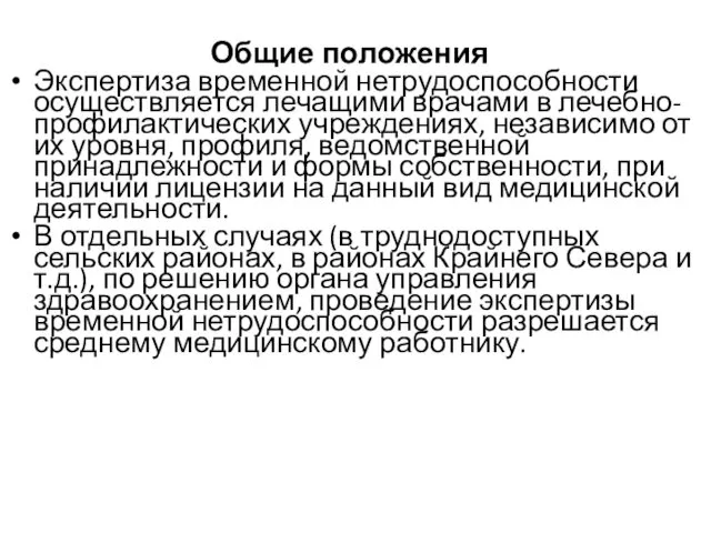 Общие положения Экспертиза временной нетрудоспособности осуществляется лечащими врачами в лечебно-профилактических