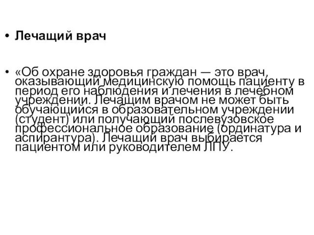 Лечащий врач «Об охране здоровья граждан — это врач, оказывающий