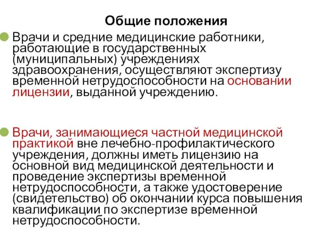 Общие положения Врачи и средние медицинские работники, работающие в государственных