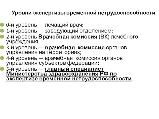 Уровни экспертизы временной нетрудоспособности 0-й уровень — лечащий врач; 1-й