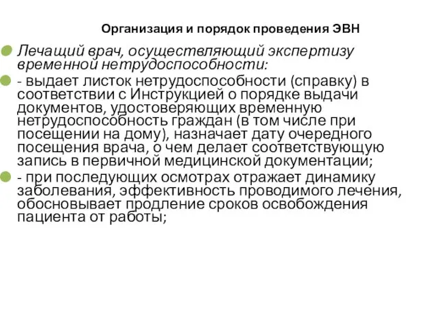 Организация и порядок проведения ЭВН Лечащий врач, осуществляющий экспертизу временной