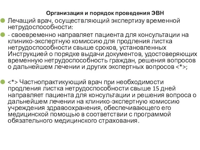 Организация и порядок проведения ЭВН Лечащий врач, осуществляющий экспертизу временной