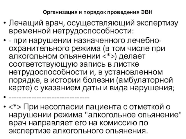 Организация и порядок проведения ЭВН Лечащий врач, осуществляющий экспертизу временной