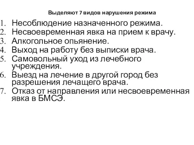 Выделяют 7 видов нарушения режима Несоблюдение назначенного режима. Несвоевременная явка