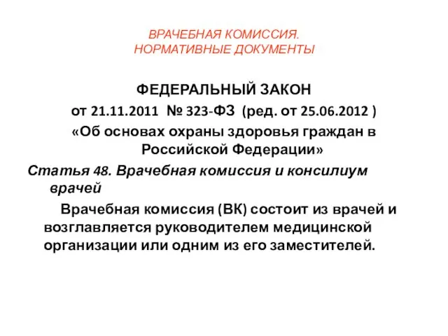 ВРАЧЕБНАЯ КОМИССИЯ. НОРМАТИВНЫЕ ДОКУМЕНТЫ ФЕДЕРАЛЬНЫЙ ЗАКОН от 21.11.2011 № 323-ФЗ