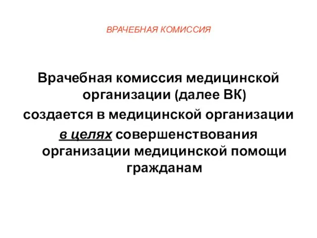 ВРАЧЕБНАЯ КОМИССИЯ Врачебная комиссия медицинской организации (далее ВК) создается в