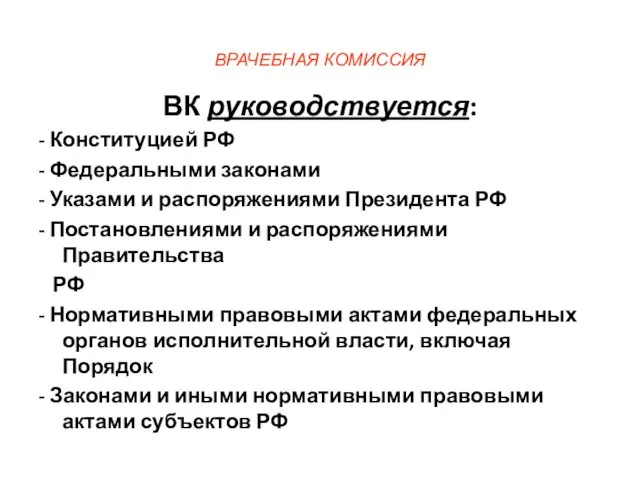 ВРАЧЕБНАЯ КОМИССИЯ ВК руководствуется: - Конституцией РФ - Федеральными законами