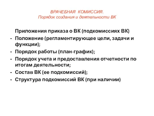 ВРАЧЕБНАЯ КОМИССИЯ. Порядок создания и деятельности ВК Приложения приказа о