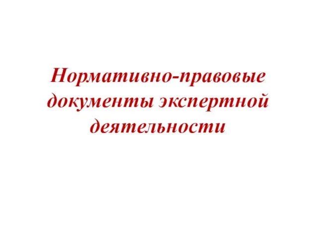 Нормативно-правовые документы экспертной деятельности