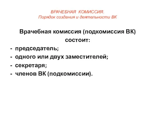 ВРАЧЕБНАЯ КОМИССИЯ. Порядок создания и деятельности ВК Врачебная комиссия (подкомиссия