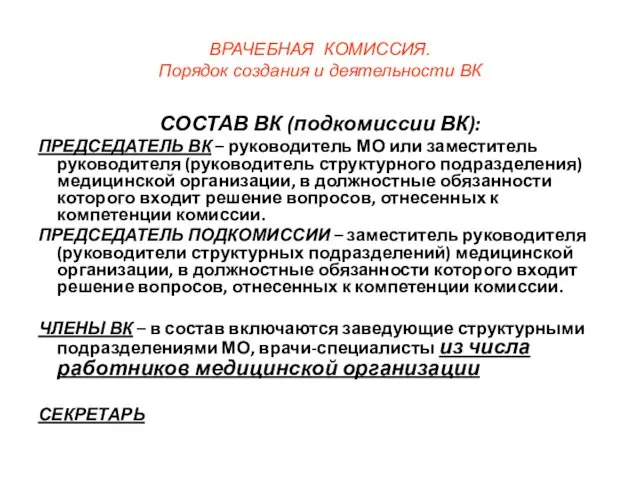 ВРАЧЕБНАЯ КОМИССИЯ. Порядок создания и деятельности ВК СОСТАВ ВК (подкомиссии